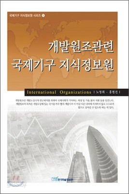 개발원조관련 국제기구 지식정보원
