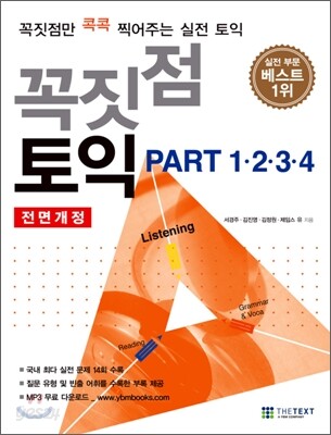 꼭짓점 토익 PART 1,2,3,4