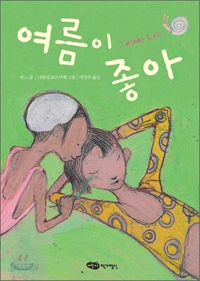 여름이 좋아
