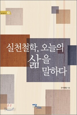 실천철학, 오늘의 삶을 말하다