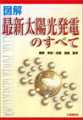 圖解 最新太陽光發電のすべて