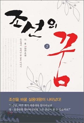 조선의 꿈 3