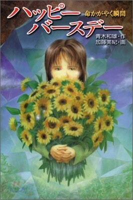 ハッピ-バ-スデ- 命かがやく瞬間