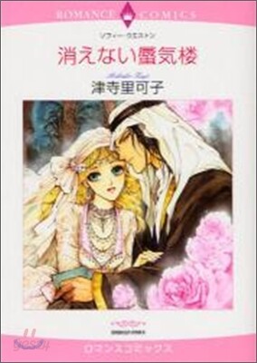 消えない蜃氣樓