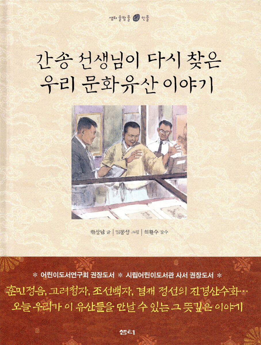 간송 선생님이 다시 찾은 우리 문화유산 이야기