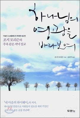 하나님의 영광을 바라보며