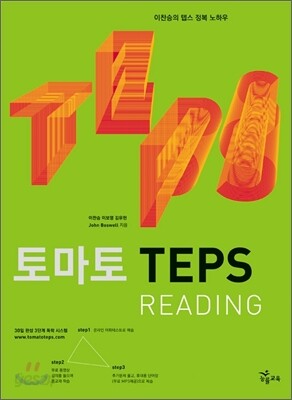 토마토 TEPS READING