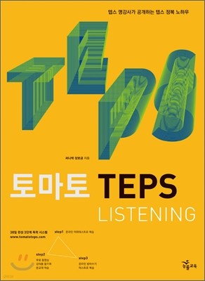 토마토 TEPS LISTENING