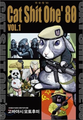 캣쉿원 80 (CAT SHIT ONE 80) 1