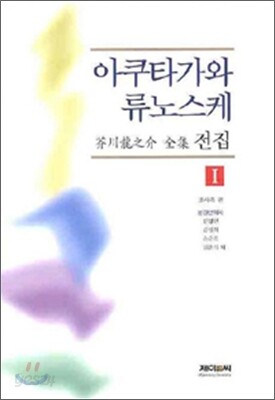 아쿠타가와 류노스케 전집 1