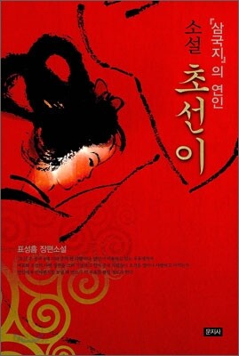 소설 초선이