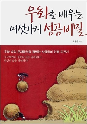 우화로 배우는 여섯 가지 성공비밀