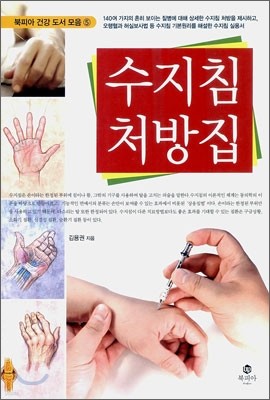 수지침 처방집