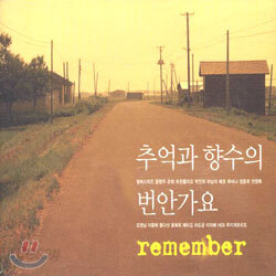 추억과 향수의 번안가요 - Remember