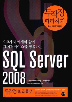 SQL Server 2008 무작정 따라하기