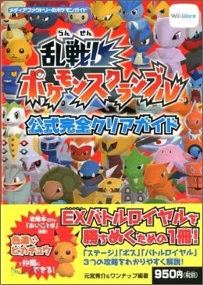 亂戰!ポケモンスクランブル公式完全クリアガイド