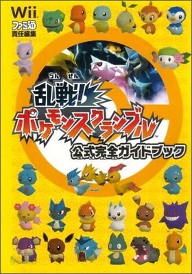 亂戰!ポケモンスクランブル公式完全ガイドブック