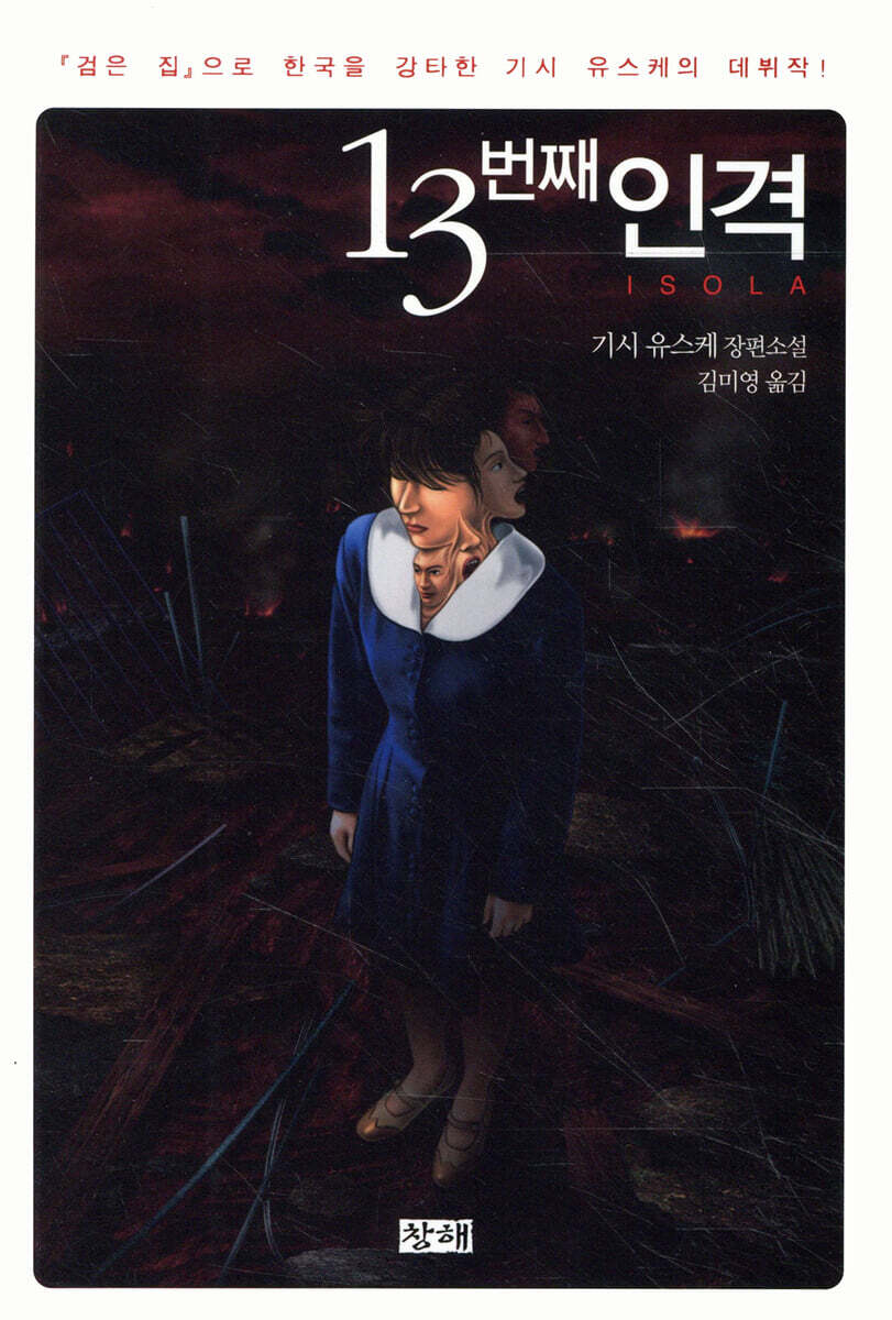 13번째 인격
