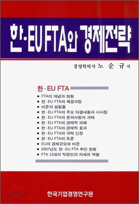 한·EU FTA와 경제전략