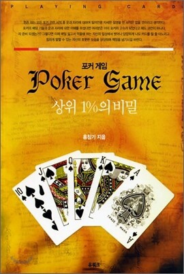 포커게임 상위 1%의 비밀