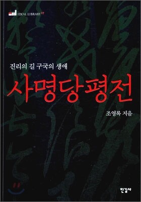 사명당 평전