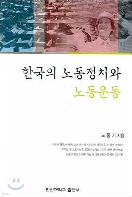 한국의 노동정치와 노동운동