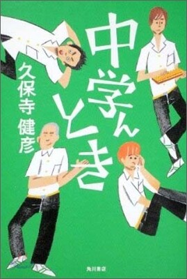 中學んとき