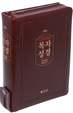 목자성경 개역개정 새찬송가 (대,합본,색인,지퍼)(16.1*22.4)(자주)