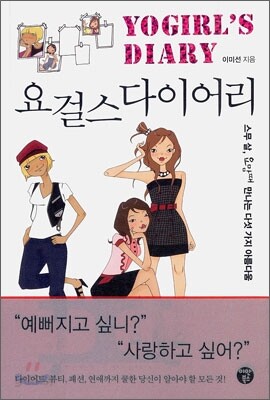 요걸스 다이어리 YOGIRL'S DIARY