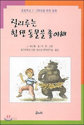 릴리루는 힘센 동물을 좋아해