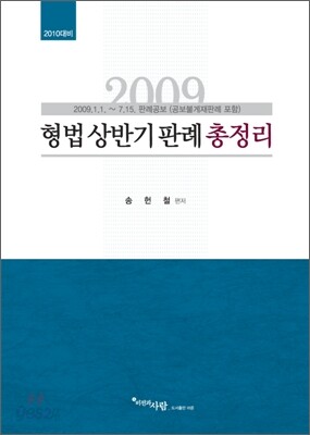 2009 형법 상반기 판례 총정리
