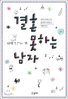 결혼 못하는 남자