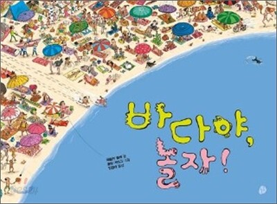 바다야, 놀자!