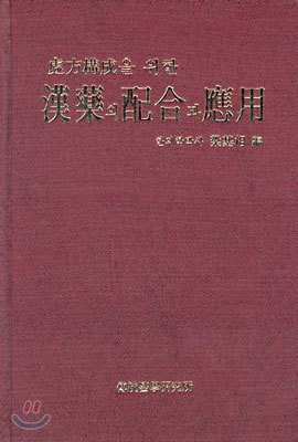 처방구성을 위한 한약의 배합과 응용