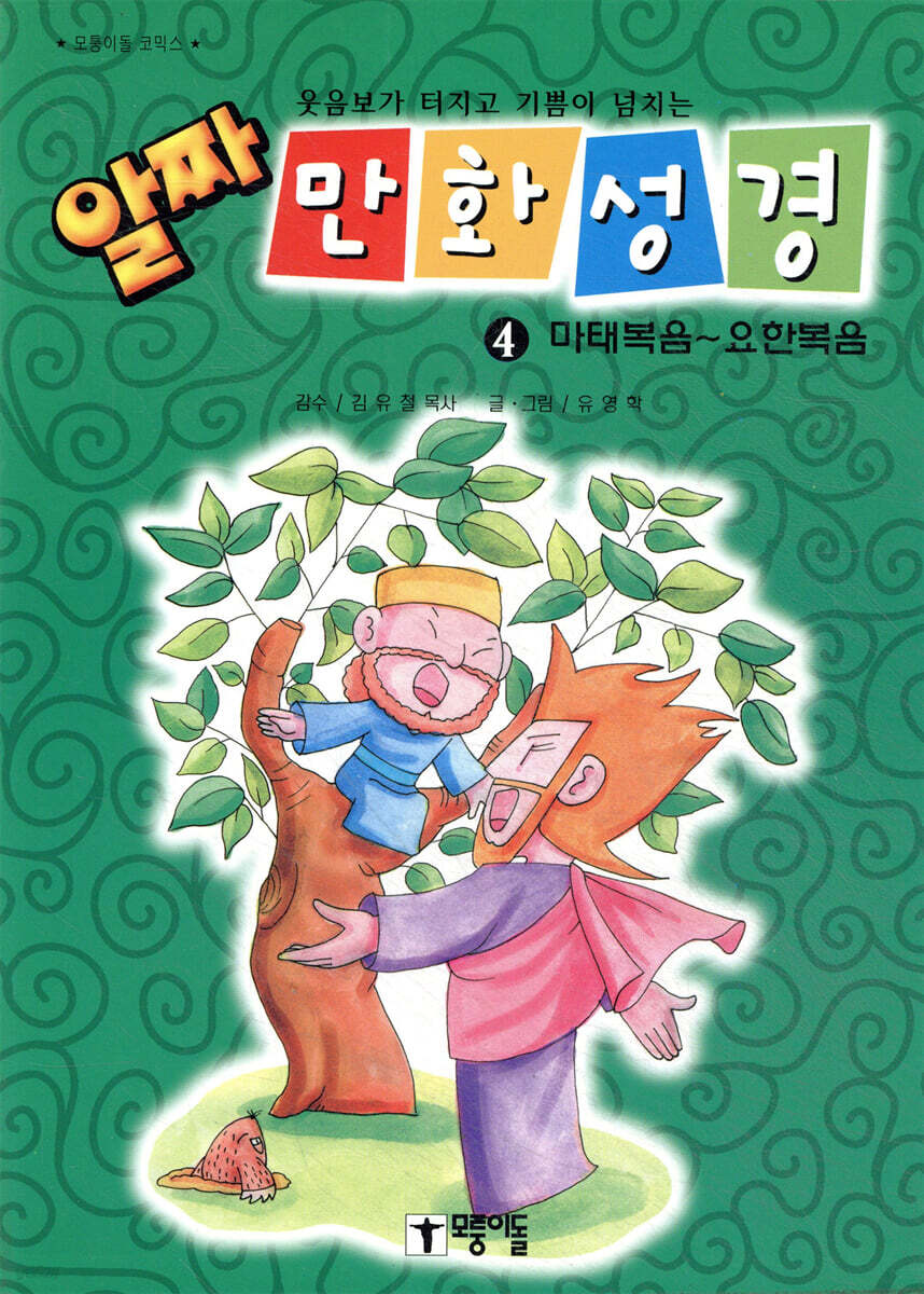알짜 만화성경 4