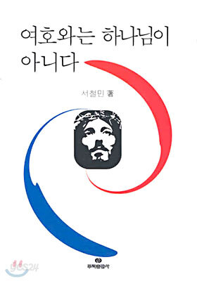 여호와는 하나님이 아니다