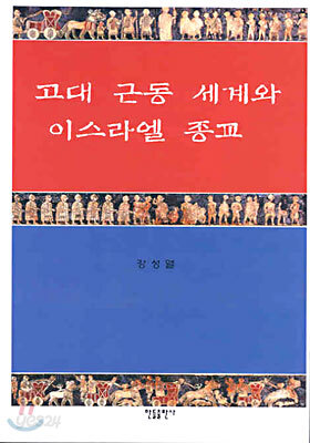 고대 근동 세계와 이스라엘 종교