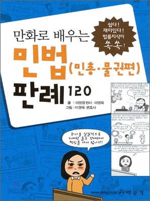 만화로 배우는 민법 (민총.물권편) 판례 120