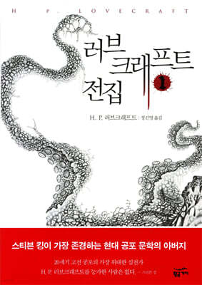 러브크래프트 전집 1
