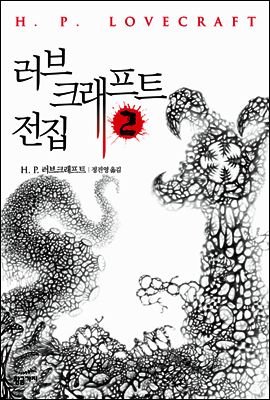 러브크래프트 전집 2