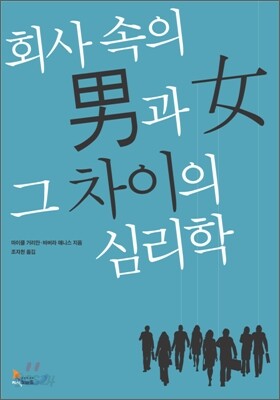 회사 속의 남과 여, 그 차이의 심리학