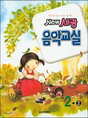 NEW 세광음악교실 2-2