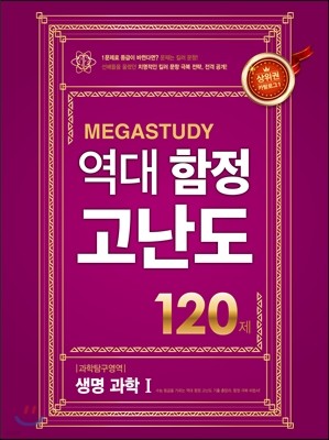 메가스터디 역대 함정 고난도 과학탐구영역 생명과학 1 120제 (2017년)