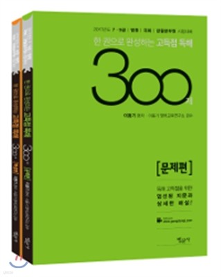 2017 한 권으로 완성하는 고득점 독해 300제