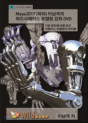 Maya2017 (마야) 이남국의 하드서페이스 모델링 강좌 DVD