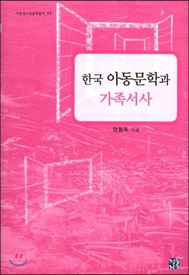 한국 아동문학과 가족서사