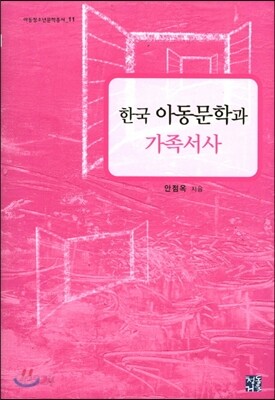 한국 아동문학과 가족서사