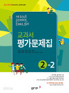 동아 중학교 영어 교과서평가문제집 2-2 (김,윤) (2009년 개정교육과정)