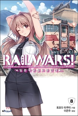 RAIL WARS! 레일 워즈! -일본국유철도공안대- 8