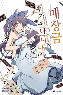 류가죠 나나나의 매장금 7
